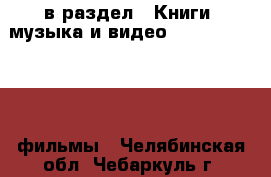  в раздел : Книги, музыка и видео » DVD, Blue Ray, фильмы . Челябинская обл.,Чебаркуль г.